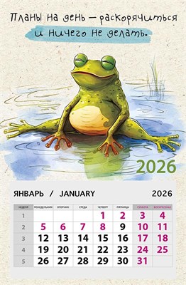 Календарь на магните 2026 "Планы на день - раскорячиться и ничего не делать."  0611.107  НФ-00025721