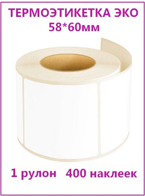 Термоэтикетка 58*60*400шт (МЭ), 1/60шт в коробке НФ-00013856