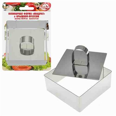 Форма для слоеных блюд 10*10*4см. Квадрат с прессом НФ-00024987