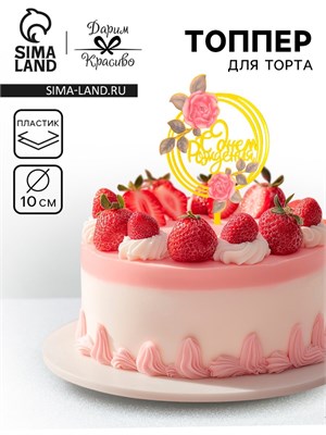 Топпер для торта «С днём рождения», золотой НФ-00025145