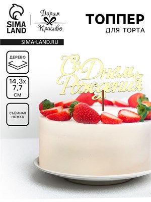 Топпер для торта деревянный «С Днём Рождения», золотой, 14.3×7.7 см НФ-00025241