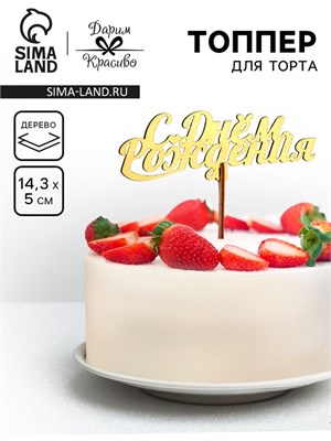Топпер для торта деревянный «С Днём Рождения», золотой, 14.3×5 см НФ-00025242