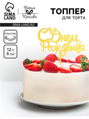 Топпер для торта «С днем рождения», золотой НФ-00025278