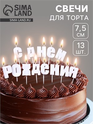 Свечи для торта «С Днём Рождения», жемчужный НФ-00024195