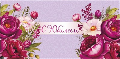 Конверт для денег "С Юбилеем" 0319.720 НФ-00025644