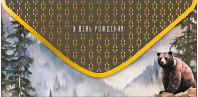 Конверт для денег "В День Рождения!" 0321.423 НФ-00025653