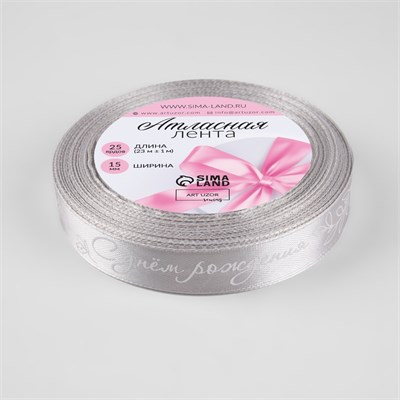 Лента атласная «С днём рождения», 15 мм, 23±1 м, серая №177 НФ-00025315