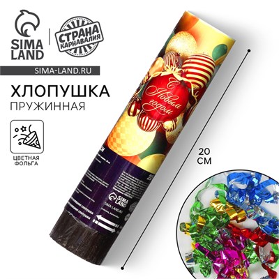 Хлопушка пружинная поворотная «С Новым годом», шарики, 20 см НФ-00021341