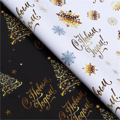 Бумага упаковочная глянцевая, двусторонняя «С Новым годом», золотой, 50×70 см НФ-00025887