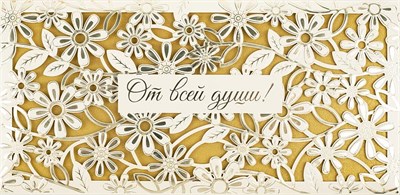 Конверт для денег "От всей души" 1216.276  НФ-00025974
