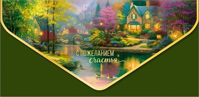 Конверт для денег "С пожеланием счастья" 1216.582 НФ-00025976