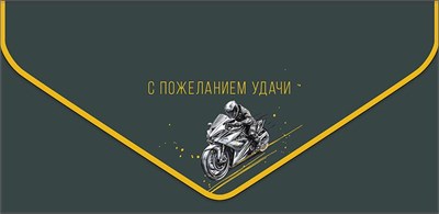 Конверт для денег "С пожеланием удачи" 1216.594 НФ-00025979