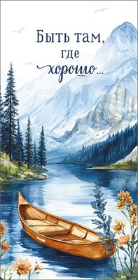 Конверт для денег "Быть там, где хорошо..." 0321.812  НФ-00025983