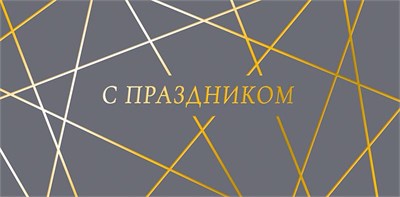 Конверт для денег "С праздником" 0322.056 НФ-00025987