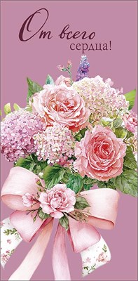 Конверт для денег "От всего сердца!" 0322.198 НФ-00025989