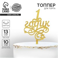 Топпер для торта «1 годик», малыш, резной НФ-00023071