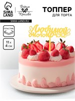 Топпер для торта «Любимой мамочке», золотой НФ-00023076