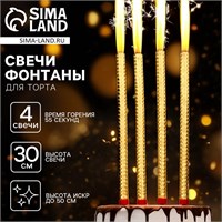 Свечи фонтаны в торт золотые, 4 шт., 30 см, горение 55 сек. НФ-00025149