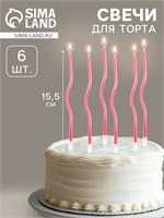 Свечи для торта витые «Серпантин» 6 шт., коктейльные, розовый блик НФ-00025303