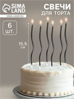 Свечи для торта витые «Серпантин» 6 шт., коктейльные, мокрый асфальт НФ-00025304