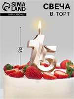 Свеча в торт «Юбилейная», цифра 15, 10 см, шампань НФ-00025322