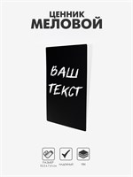Ценник для надписей меловым маркером, A7, 10.5×0.1×7.4 см, чёрный, ПВХ НФ-00025217