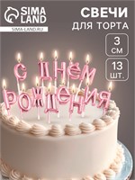 Свечи для торта «С Днём Рождения», розовые НФ-00025300