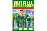 Дождевик-плащ Рыбацкий (50шт) НФ-00023887