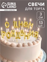 Свечи для торта «С Днём Рождения», золотые НФ-00025219