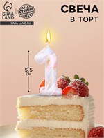 Свеча в торт «Белый мрамор», цифра 1, 5.5 см НФ-00025270