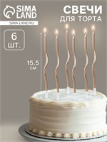 Свечи для торта витые «Серпантин» 6 шт., коктейльные, шампань НФ-00025302