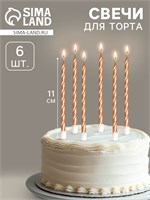 Свечи в торт витые с подставкой, 6 шт., 11 см, шампань НФ-00025306