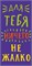 Конверт для денег "Для тебя ничего не жалко"    0318.792 НФ-00022228