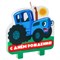 Свеча в торт «С Днем Рождения!», Синий трактор, 9.5×10 см НФ-00025331